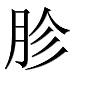 Иероглиф 胗