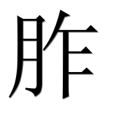 Иероглиф 胙