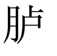 Иероглиф 胪