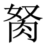 Иероглиф 胬