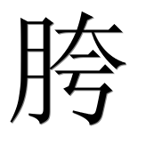 Иероглиф 胯