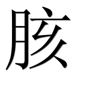 Иероглиф 胲
