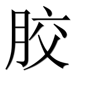 Иероглиф 胶