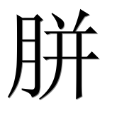 Иероглиф 胼