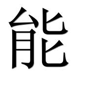 Иероглиф 能