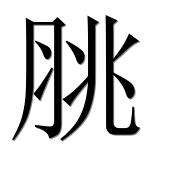 Иероглиф 脁