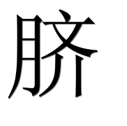 Иероглиф 脐
