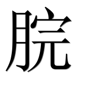 Иероглиф 脘
