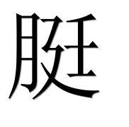 Иероглиф 脡