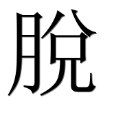 Иероглиф 脫