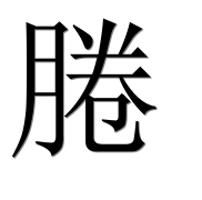 Иероглиф 腃