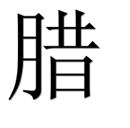 Иероглиф 腊