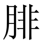 Иероглиф 腓