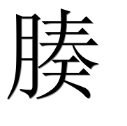 Иероглиф 腠