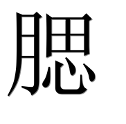 Иероглиф 腮