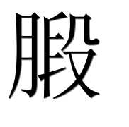 Иероглиф 腶