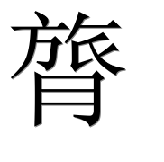 Иероглиф 膂