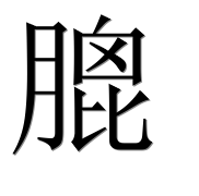 Иероглиф 膍
