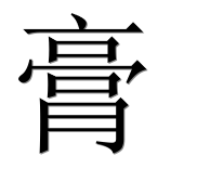 Иероглиф 膏