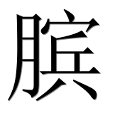Иероглиф 膑