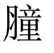 Иероглиф 膧