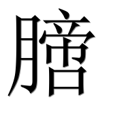 Иероглиф 膪