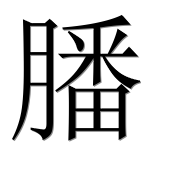 Иероглиф 膰