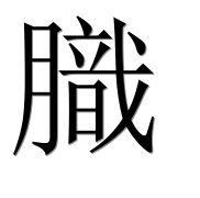 Иероглиф 膱