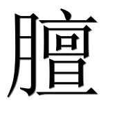 Иероглиф 膻