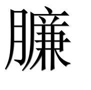 Иероглиф 臁