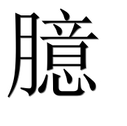 Иероглиф 臆