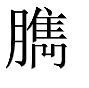 Иероглиф 臇