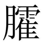 Иероглиф 臛