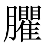 Иероглиф 臞