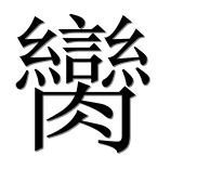 Иероглиф 臠