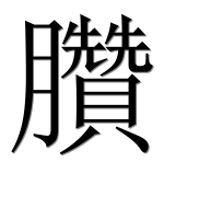 Иероглиф 臢