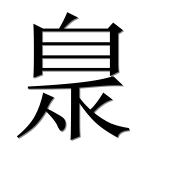 Иероглиф 臮