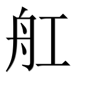 Иероглиф 舡