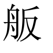 Иероглиф 舨