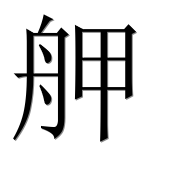 Иероглиф 舺
