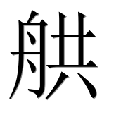 Иероглиф 舼
