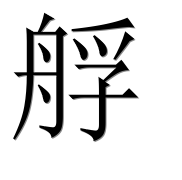 Иероглиф 艀