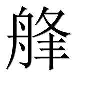 Иероглиф 艂