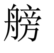 Иероглиф 艕