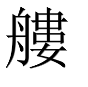 Иероглиф 艛