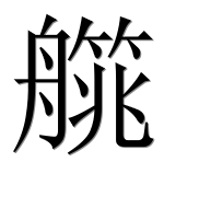 Иероглиф 艞