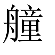 Иероглиф 艟