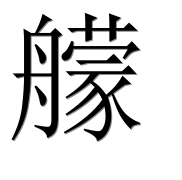 Иероглиф 艨