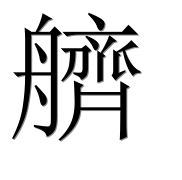 Иероглиф 艩
