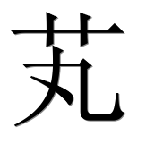 Иероглиф 芄